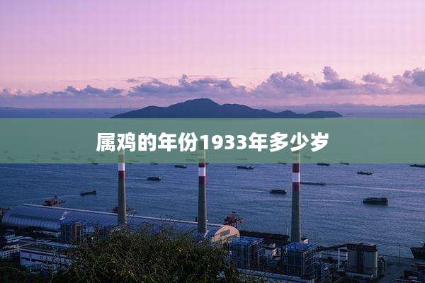 属鸡的年份1933年多少岁