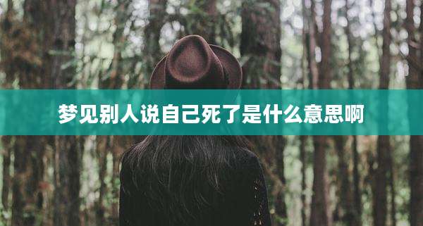 梦见别人说自己死了是什么意思啊
