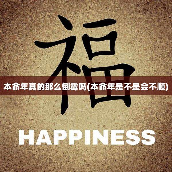 本命年真的那么倒霉吗(本命年是不是会不顺)