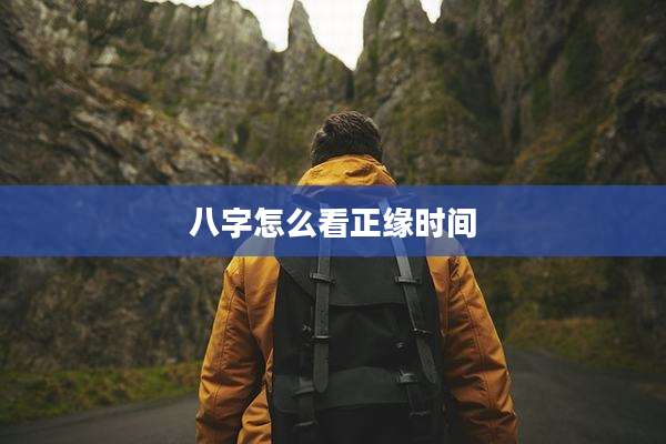 八字怎么看正缘时间