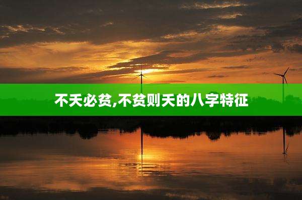 不夭必贫,不贫则夭的八字特征