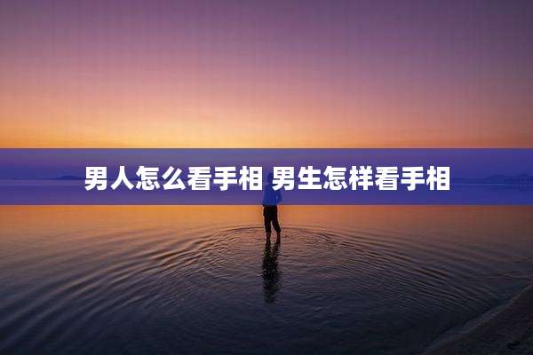 男人怎么看手相 男生怎样看手相