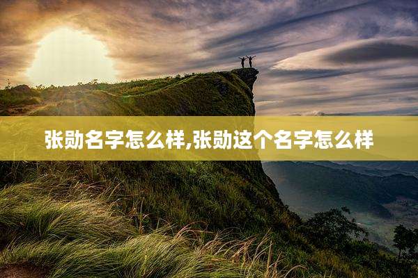 张勋名字怎么样,张勋这个名字怎么样