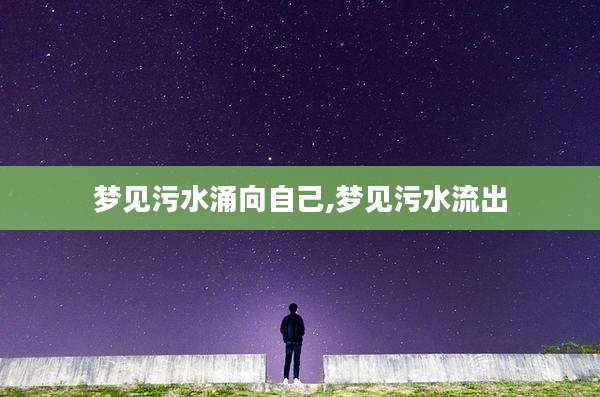 梦见污水涌向自己,梦见污水流出