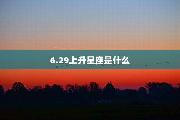 6.29上升星座是什么