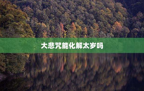 大悲咒能化解太岁吗