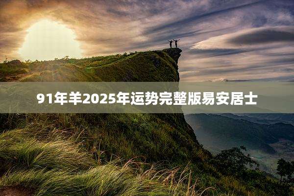 91年羊2025年运势完整版易安居士