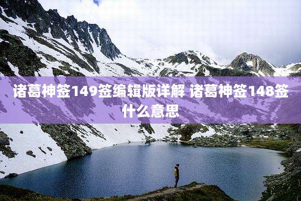 诸葛神签149签编辑版详解 诸葛神签148签什么意思