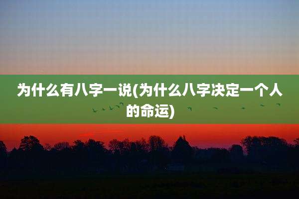 为什么有八字一说(为什么八字决定一个人的命运)