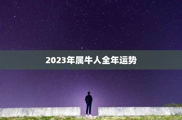 2023年属牛人全年运势