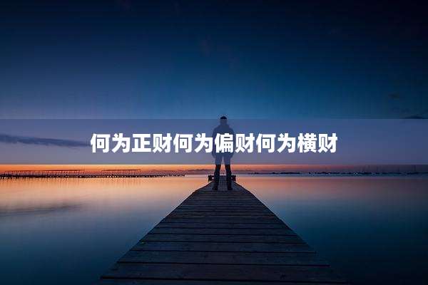 何为正财何为偏财何为横财