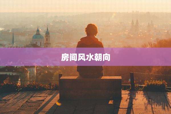 房间风水朝向