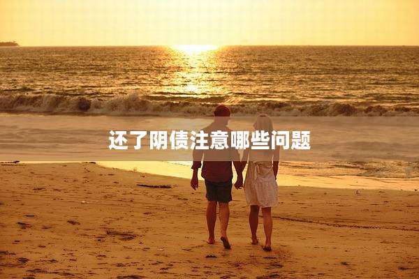 还了阴债注意哪些问题