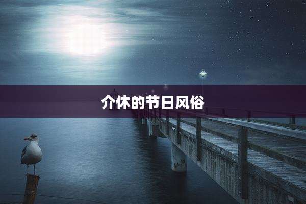 介休的节日风俗