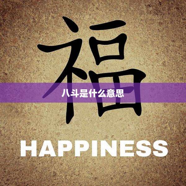 八斗是什么意思