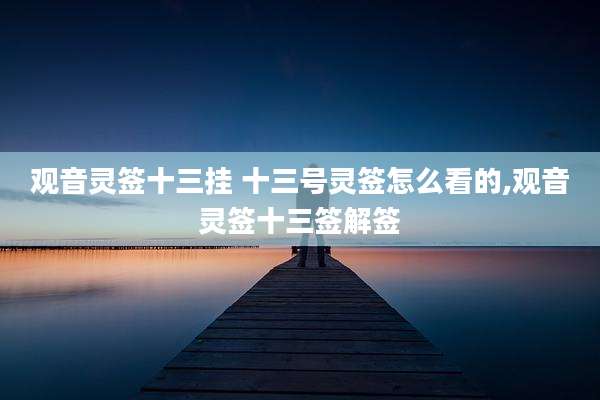 观音灵签十三挂 十三号灵签怎么看的,观音灵签十三签解签