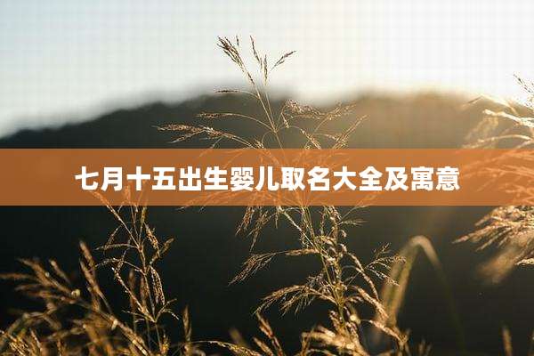 七月十五出生婴儿取名大全及寓意