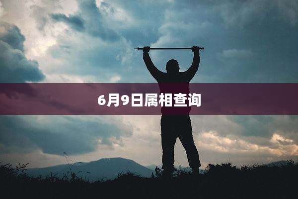 6月9日属相查询