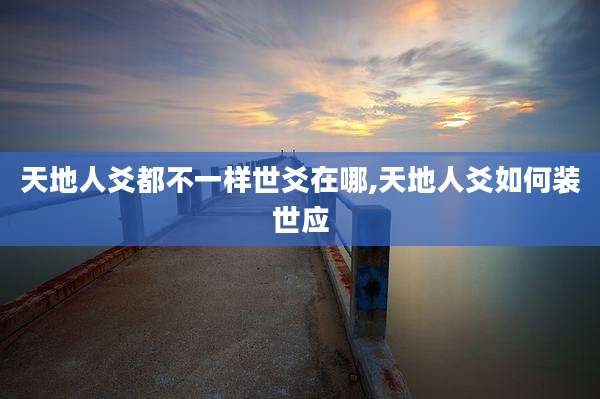 天地人爻都不一样世爻在哪,天地人爻如何装世应