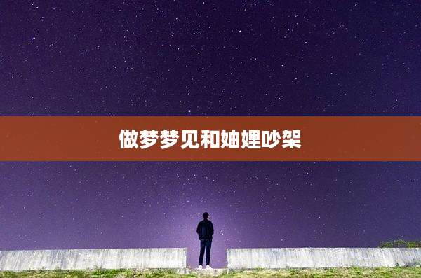 做梦梦见和妯娌吵架
