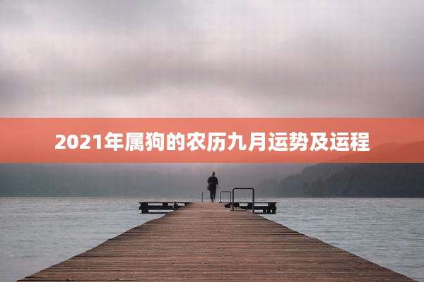 2021年属狗的农历九月运势及运程