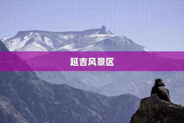 延吉风景区