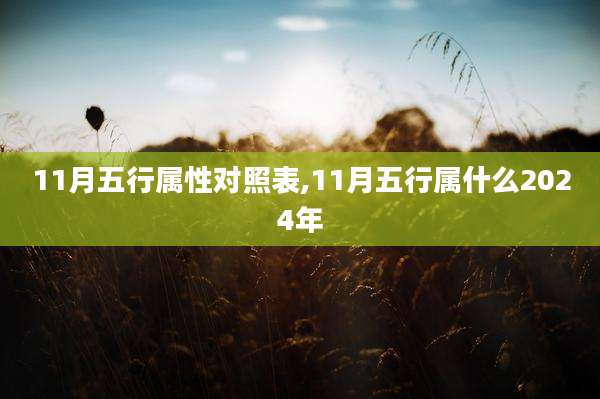 11月五行属性对照表,11月五行属什么2024年