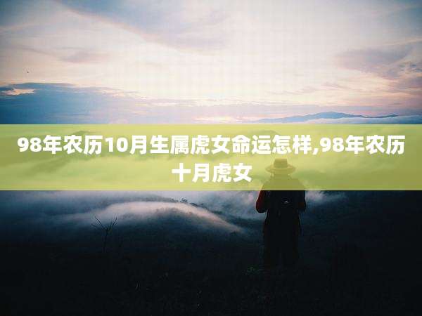 98年农历10月生属虎女命运怎样,98年农历十月虎女