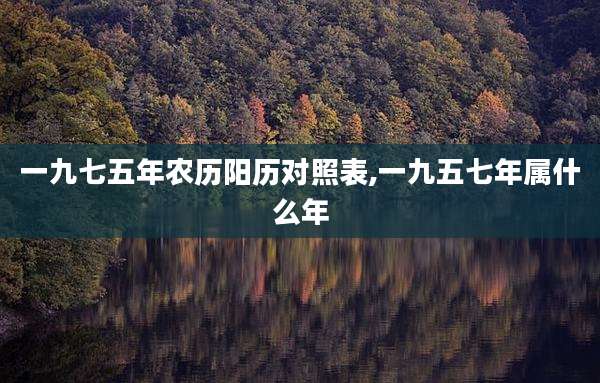 一九七五年农历阳历对照表,一九五七年属什么年