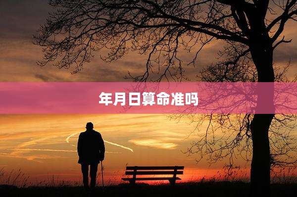 年月日算命准吗