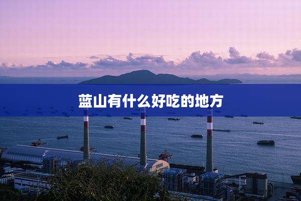 蓝山有什么好吃的地方