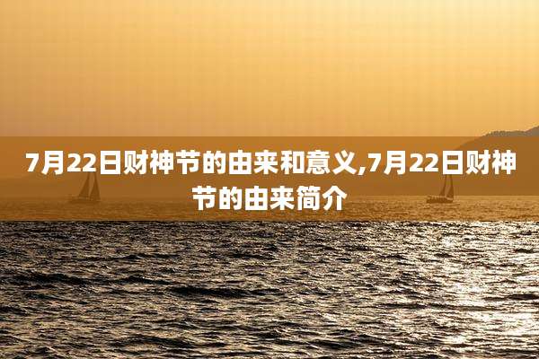 7月22日财神节的由来和意义,7月22日财神节的由来简介