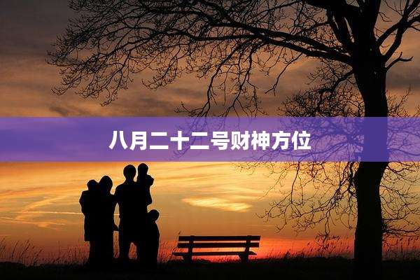 八月二十二号财神方位