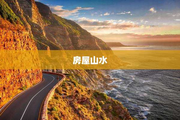 房屋山水
