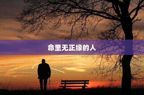 命里无正缘的人
