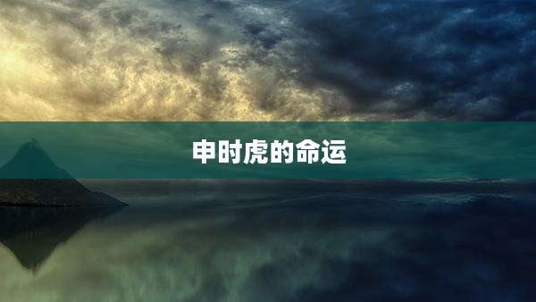申时虎的命运