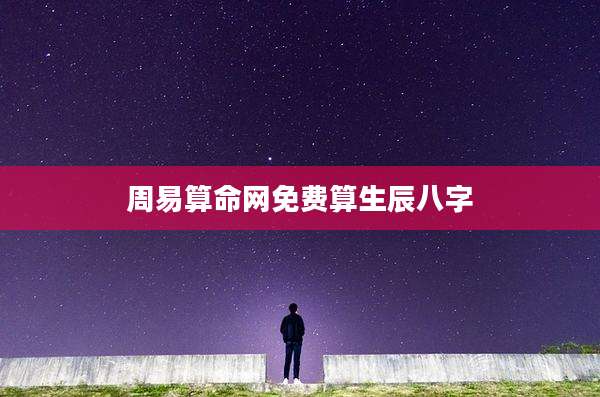 周易算命网免费算生辰八字