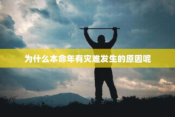 为什么本命年有灾难发生的原因呢
