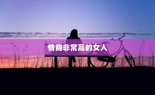 情商非常高的女人