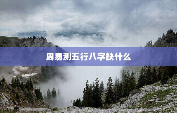 周易测五行八字缺什么