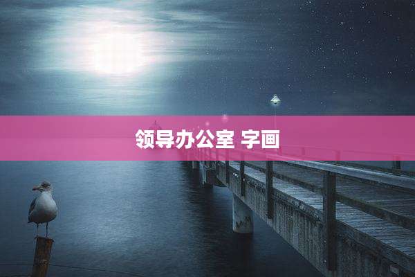 领导办公室 字画
