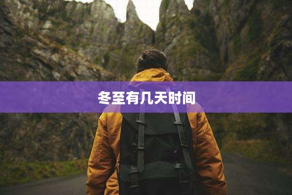 冬至有几天时间