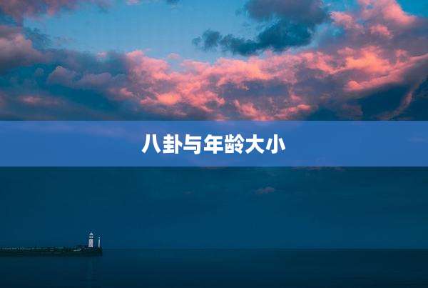 八卦与年龄大小