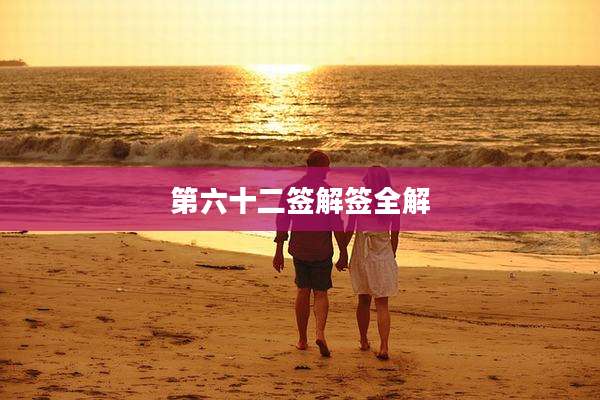 第六十二签解签全解