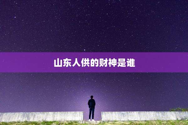 山东人供的财神是谁
