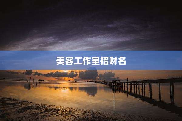 美容工作室招财名