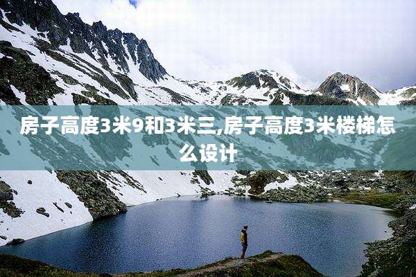 房子高度3米9和3米三,房子高度3米楼梯怎么设计