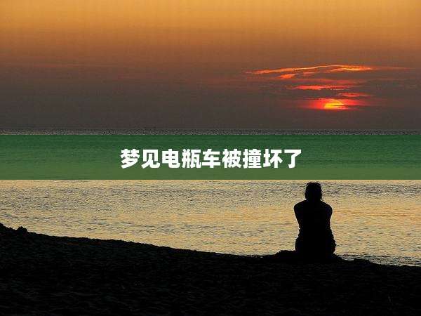 梦见电瓶车被撞坏了