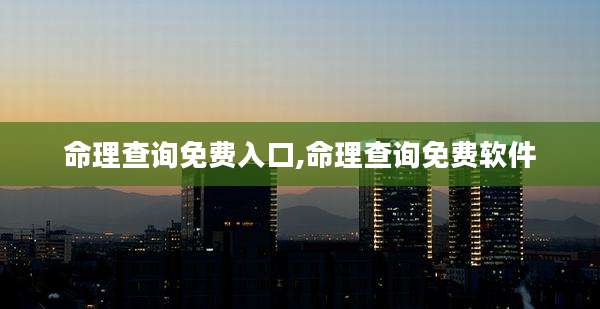 命理查询免费入口,命理查询免费软件