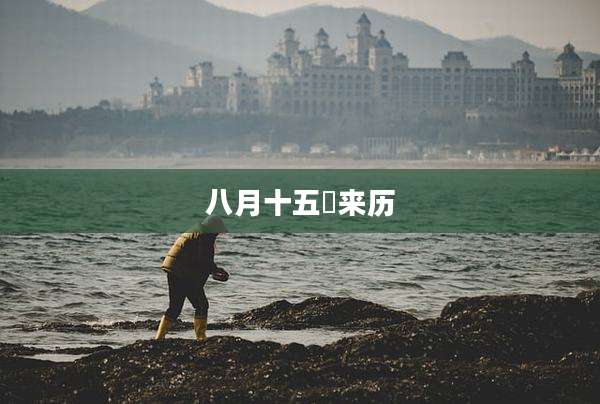 八月十五旳来历
